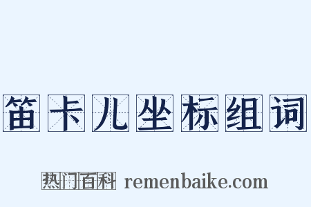 笛卡儿坐标组词是什么意思的图片